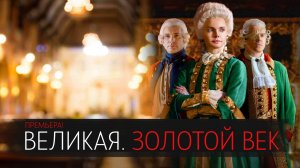 Великая Золотой Век 1-12 серия сериал мелодрама Первый канал 2024