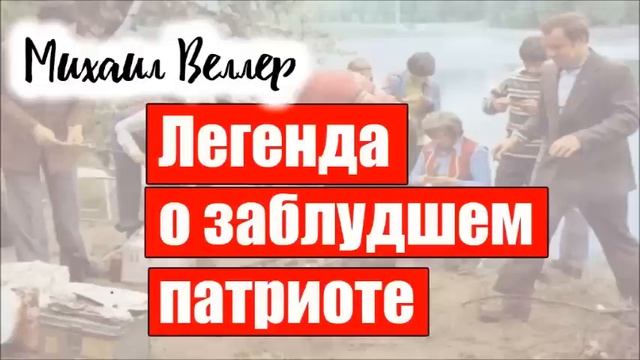 Легенда о заблудшем патриоте / Михаил Веллер / из книги ЛЕГЕНДЫ НЕВСКОГО ПРОСПЕКТА