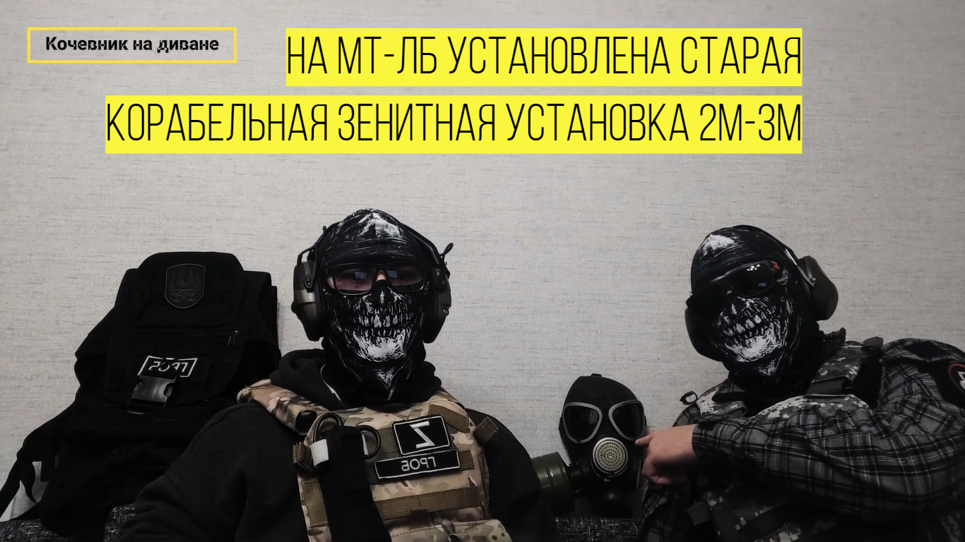 Разбор модификации российского МТ-ЛБ с морской зенитной установкой 2М-3М