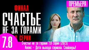 Счастье не за горами 7,8 серия