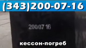 Кессоны для подвала, Кессон погреб производство