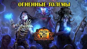 Path of Exile (Обновление 3.25 ) Создание огненных големов-элементалистов , 17M DPS,