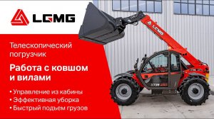 Коммунальный погрузчик  LGMG H735 в работе с ковшом и вилами