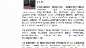 ФИЗИКА, 7 КЛАСС, ПЕРЫШКИН, ПАРАГРАФ 21, ИЗМЕРЕНИЕ МАССЫ ТЕЛА НА ВЕСАХ УЧЕБНИК АУДИОКНИГА СЛУШАТЬ ГД