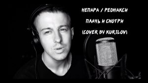Непара / Реднакси - Плачь и смотри (cover by kurilov)