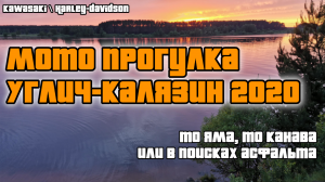 Kawasaki W650 / HD Electra Glid EVO: Калязин-Углич 2020