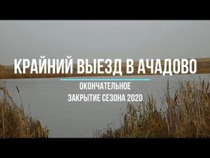 Крайняя рыбалка в Ачадово. Окончательное закрытие сезона 2020!