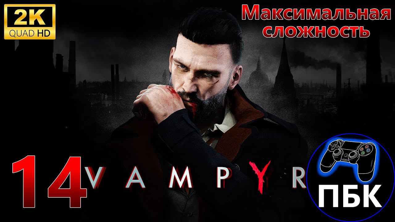 Vampyr ► Прохождение #14 Максимальная сложность (Без комментариев)