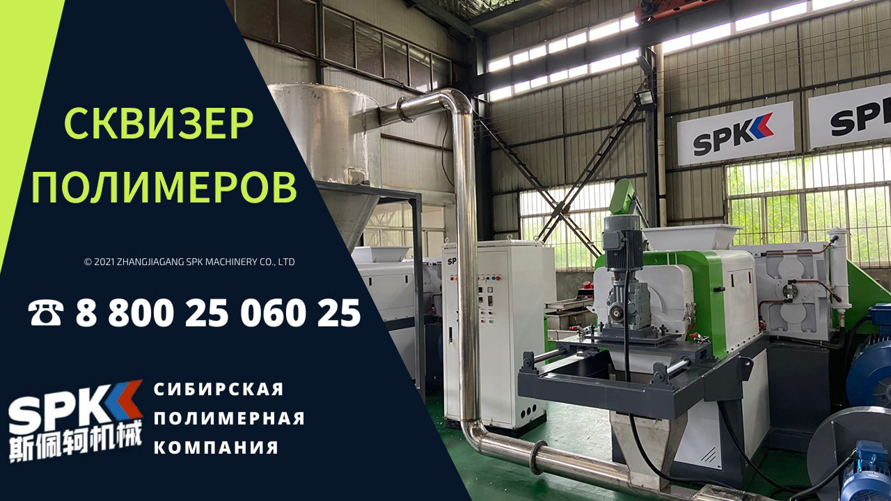 СКВИЗЕР ПОЛИМЕРОВ. ОБОРУДОВАНИЕ ДЛЯ БИЗНЕСА. БИЗНЕС ИДЕЯ 2022