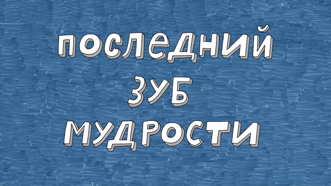 Везуха!  35 серия. Последний зуб мудрости