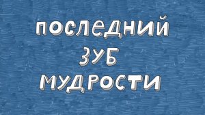 Везуха!  35 серия. Последний зуб мудрости