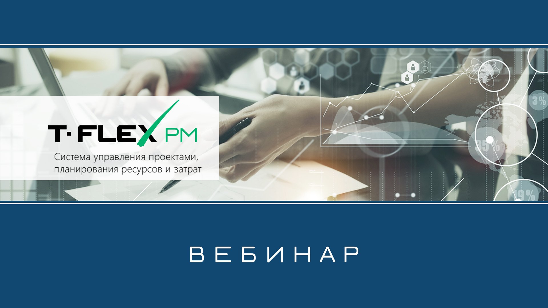 T-FLEX Управление проектами – Обзор системы