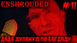 Enshrouded - большое путешествие в опасный южный регион по следам каравана #11