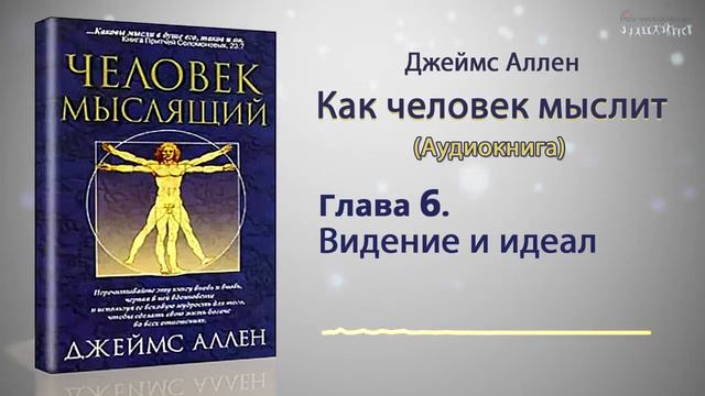 Джеймс Аллен. Как человек мыслит. Глава 6. (Аудиокнига) смотреть онлайн