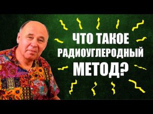 Радиоуглеродный метод