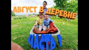 Чем занимаемся в деревне // Часть-1. Деревня 2020