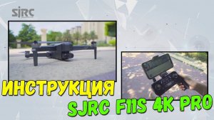 Инструкция к SJRC F11s 4K PRO. Подключения к пульту. Калибровка. Управление. Взлёт. Посадка.