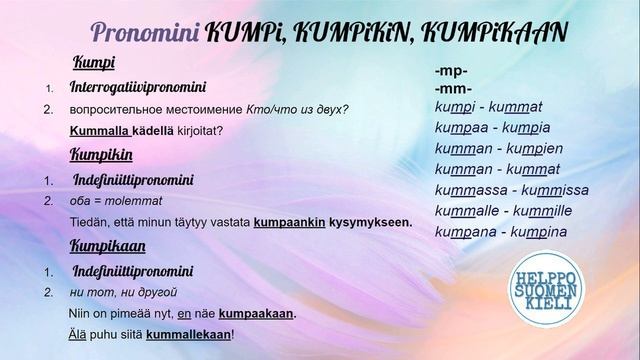 Местоимения Kumpi, Kumpikin, Kumpikaan