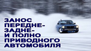 #Занос и снос автомобиля. #ESP. Полный, передний, задний привод