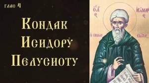 Тропарь и кондак преподобному Исидору Пелусиоту