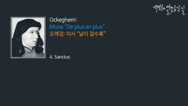 Ockeghem: Missa 'De plus en plus' 4. Sanctus_‘서경수의 열린 음악실’ смотреть онлайн