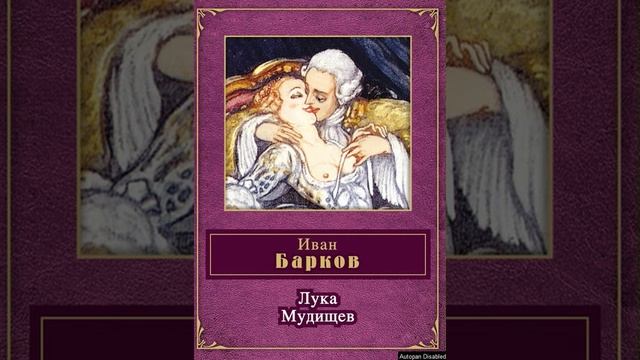 Лука Мудищев. Поэма. Иван Барков