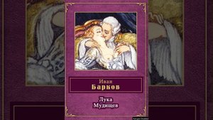Лука Мудищев. Поэма. Иван Барков