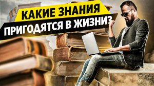 Какие знания пригодятся в жизни? Какие знания пригодятся и сделают жизнь успешной и эффективной?