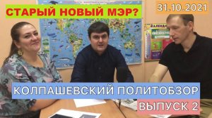Колпашевский политобзор. Старый новый МЭР? Выпуск 2
