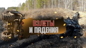 ЛАЙТОВАЯ ПОКАТУШКА НА КВАДРИКАХ ПО БАЙКАЛЬСКОМУ ТРАКТУ. ВОВА ВЗЛЕТЕЛ, АНДРЕЙ УПАЛ.