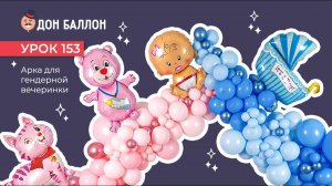 Искусство Аэродизайна. Урок 153. Арка для гендерной вечеринки.