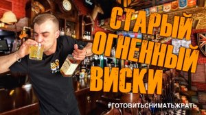 СТАРЫЙ ОГНЕННЫЙ ВИСКИ / OLD FIRE WHISKEY / РЕЦЕПТ ИЗ КИНОФИЛЬМА ГАРРИ ПОТТЕР