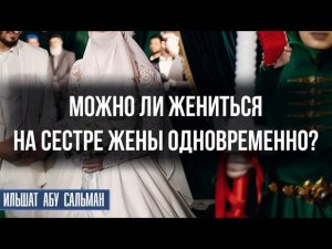 Можно ли жениться на сестре жены одновременно?
