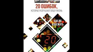 Майкл Роуч Мирзакарим Норбеков 20 ошибок, которые разрушают вашу жизнь Как их избежать