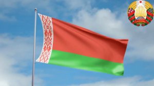 Государственный Гимн Республики Беларусь