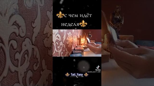 ⚜️С ЧЕМ ИДЁТ НЕДЕЛЯ⚜️