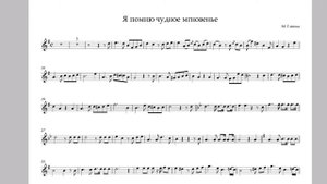 "Я помню чудное мгновенье" М. Глинка. Минус для трубы. "I remember a wonderful moment" M. Glinka.