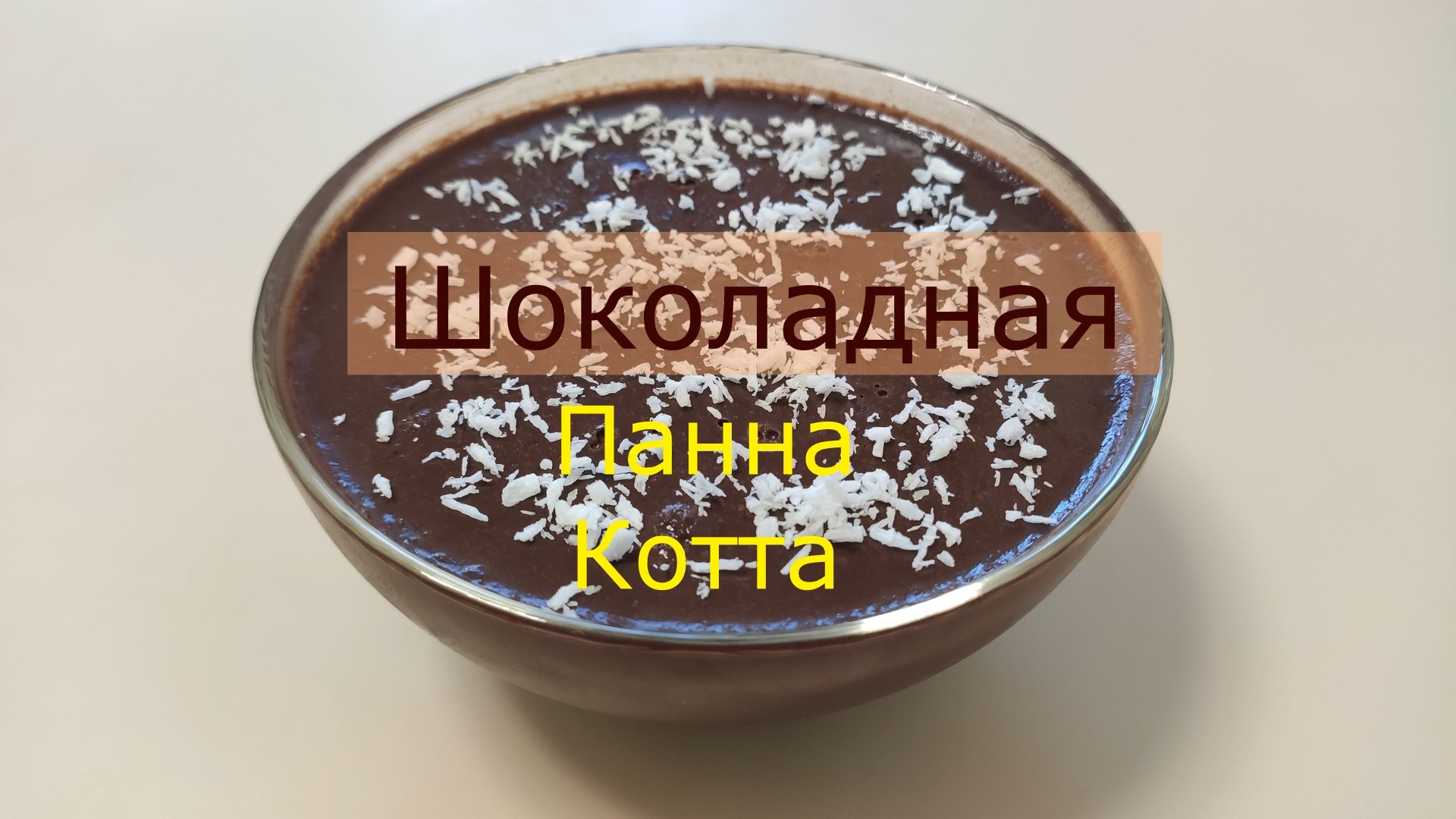 Шоколадная Панна Котта. Нежнейший, воздушный десерт смотреть онлайн