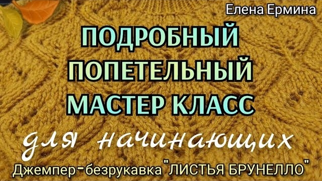 ПРИГЛАШАЮ! Для начинающих: вяжем спицами джемпер ?"ЛИСТЬЯ БРУНЕЛЛО" ПОПЕТЕЛЬНЫЙ МК из 6️⃣ частей