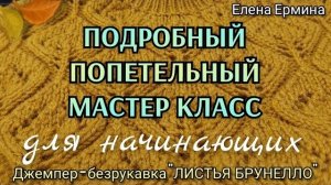 ПРИГЛАШАЮ! Для начинающих: вяжем спицами джемпер ?"ЛИСТЬЯ БРУНЕЛЛО" ПОПЕТЕЛЬНЫЙ МК из 6️⃣ частей