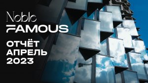 Noble & Famous | Апрель 2023 | Динамика строительства | MR Group
