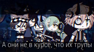 °||Клип||В моём тихом омуте||Gacha life||12+