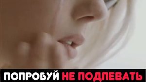 Попробуй не подпевать/ try not to sing along CHALLENGE
