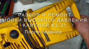 Ремонт мойки высокого давления Karcher K2.31, после падения не работает
