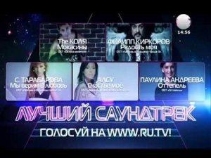 Премия RU.TV 2014 | Лучший саундтрек