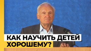 Как научить детей хорошему? / А.И. Осипов