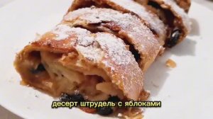 Ароматный яблочный штрудель