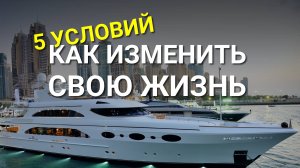 Как ИЗМЕНИТЬ свою Жизнь? 5 условий изменения жизни!