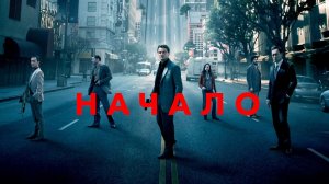 Начало | Inception (2010)