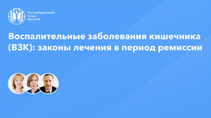 Воспалительные заболевания кишечника (ВЗК): законы лечения в период ремиссии